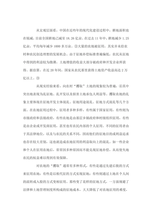 农村土地征用问题：现状及成因分析