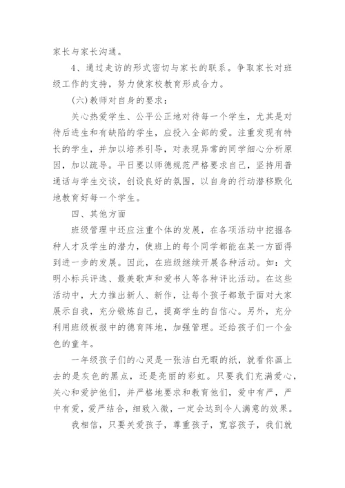 一年级上册班主任工作计划.docx