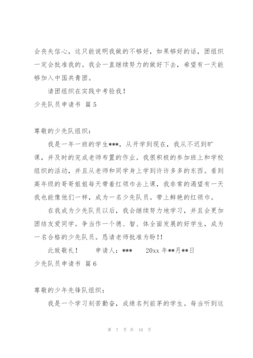 少先队员申请书合集十篇.docx