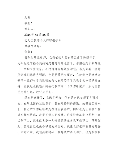 幼儿园教师个人辞职报告12篇幼儿园教师个人辞职范文