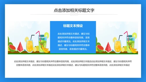 夏日清凉冷饮水果饮料推广销售PPT模板