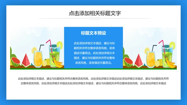 夏日清凉冷饮水果饮料推广销售PPT模板