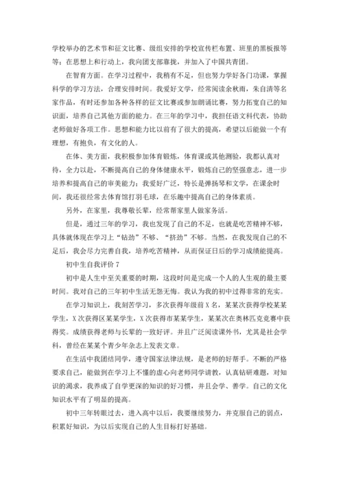 初中生自我评价(集锦15篇).docx