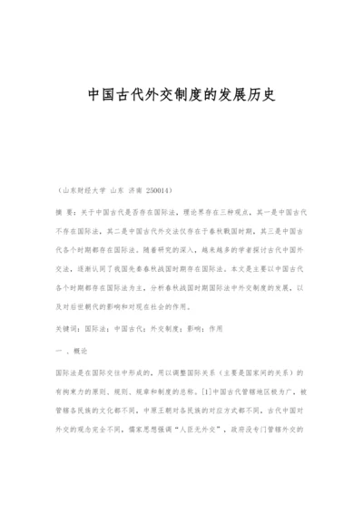 中国古代外交制度的发展历史.docx