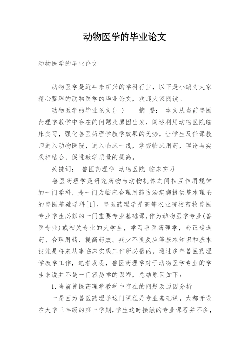 动物医学的毕业论文.docx