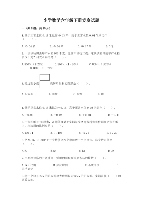 小学数学六年级下册竞赛试题带答案（精练）.docx