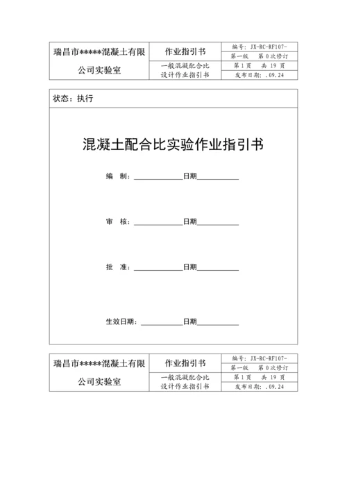 混凝土科学配合比试验作业基础指导书.docx