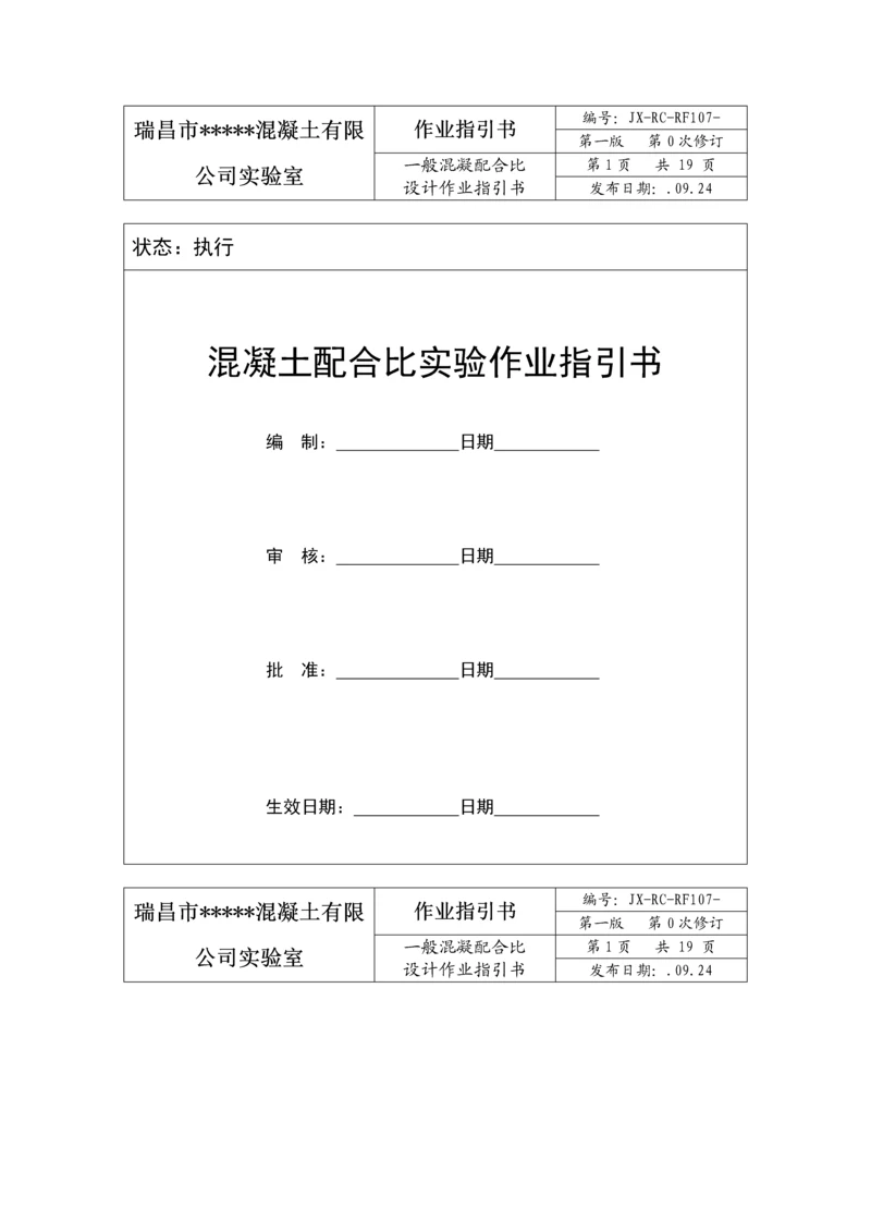 混凝土科学配合比试验作业基础指导书.docx