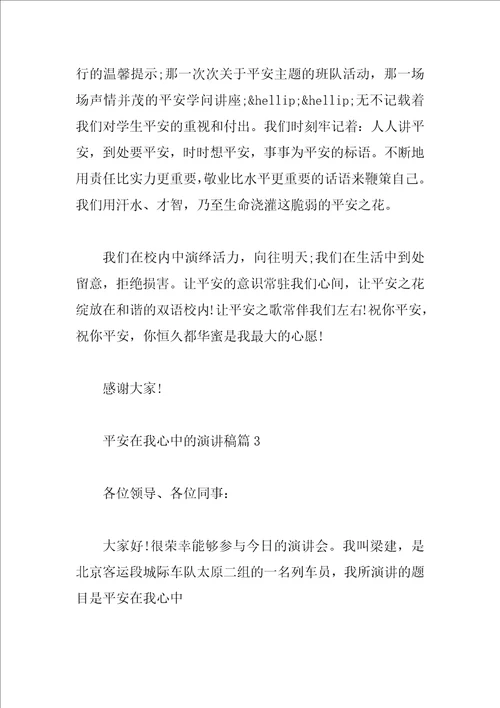 安全在我心中的演讲稿你牢记了吗