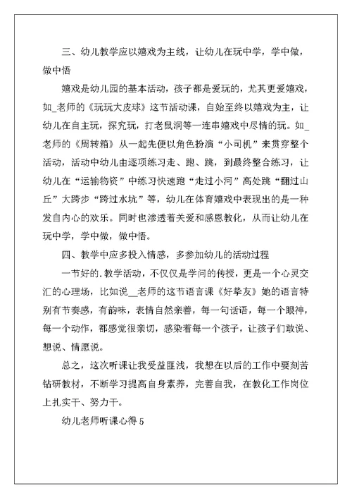 幼儿教师听课心得最新十篇 (2)