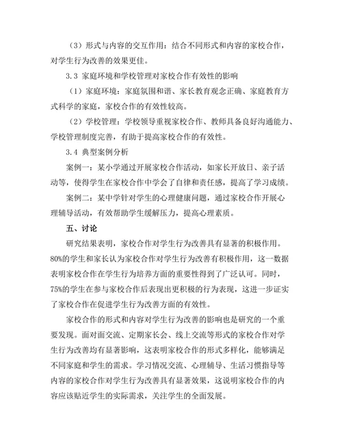 家校合作对学生行为改善的作用