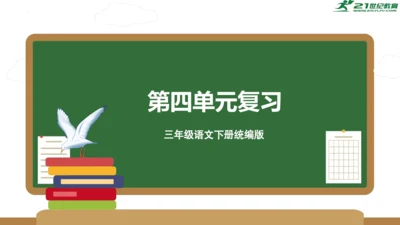 统编版三年级语文下册同步高效课堂系列第四单元（复习课件）