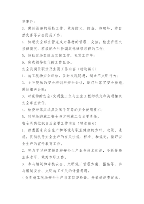安全员岗位职责及主要工作内容.docx