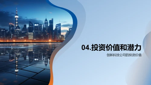 科技创新：投资新机遇