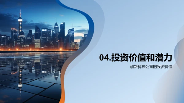 科技创新：投资新机遇