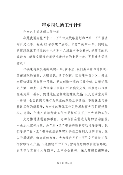 年乡司法所工作计划 (4).docx