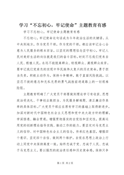 学习“不忘初心，牢记使命”主题教育有感.docx