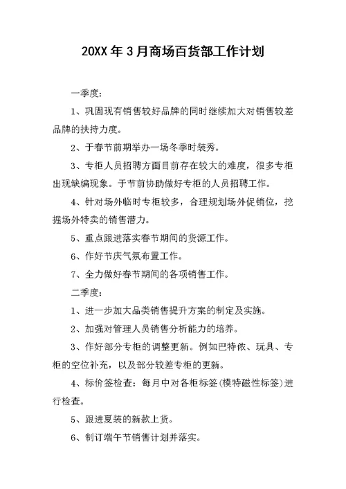 20XX年3月商场百货部工作计划