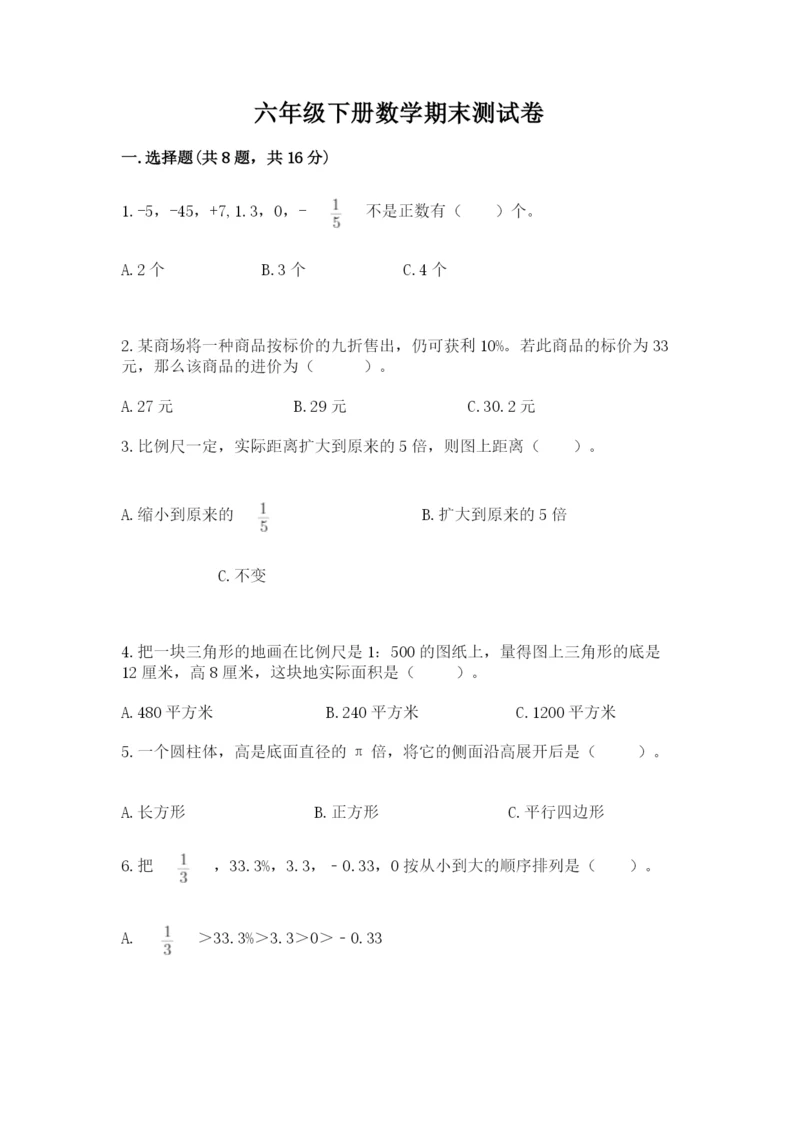 六年级下册数学期末测试卷及完整答案（各地真题）.docx