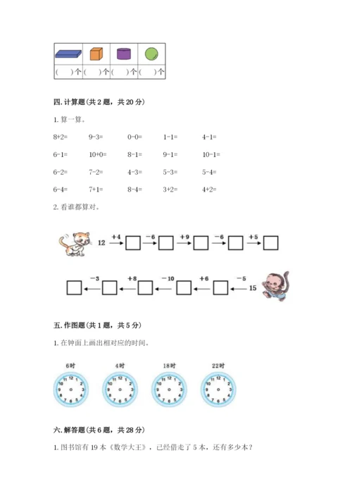 人教版一年级上册数学期末测试卷完美版.docx