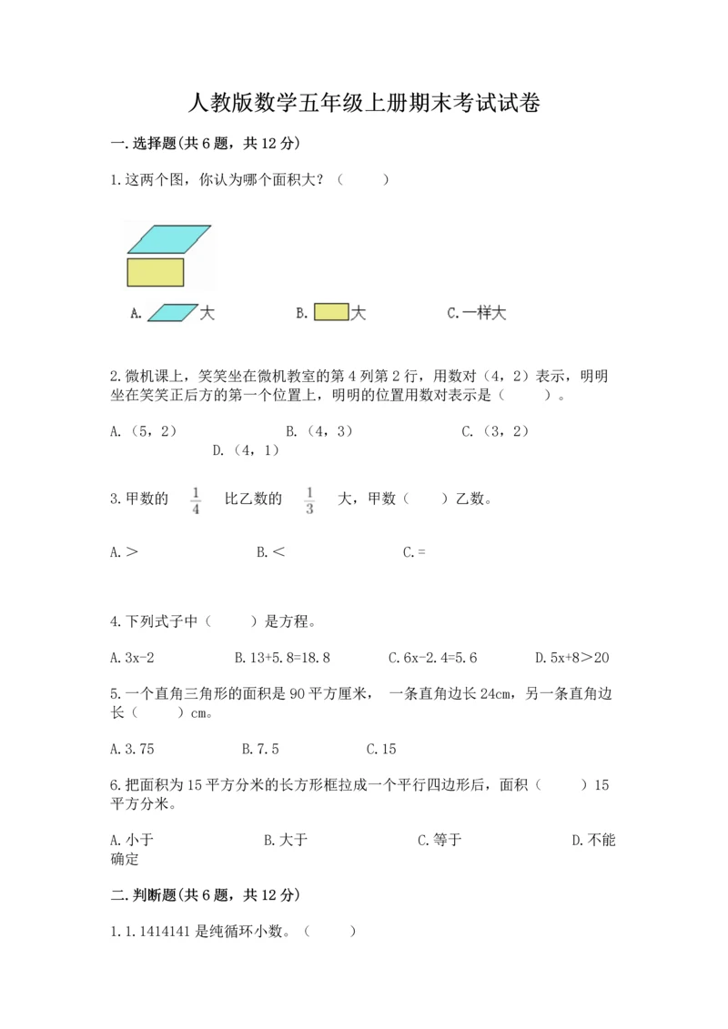 人教版数学五年级上册期末考试试卷（考点提分）.docx