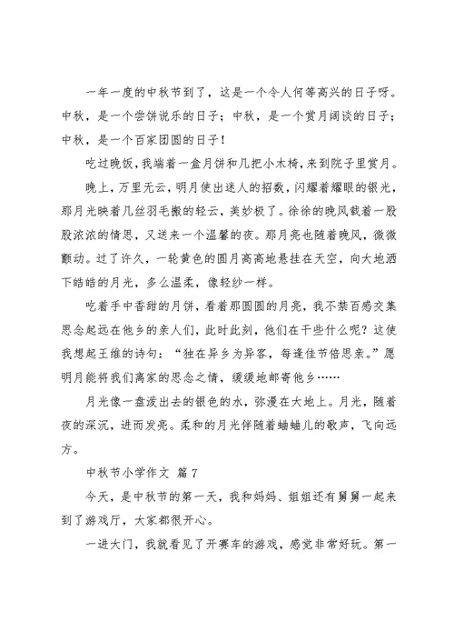 中秋节小学作文10篇 12(共10页)
