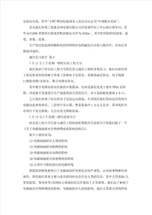 通信实习报告集合八篇