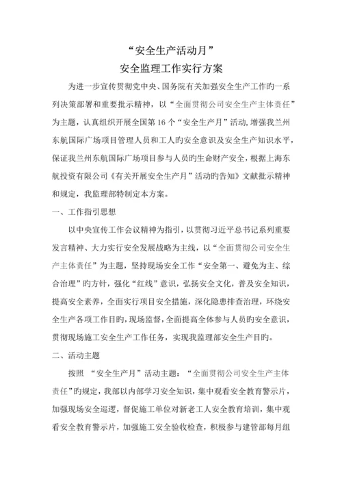 监理项目部安全生产月活动实施方案.docx