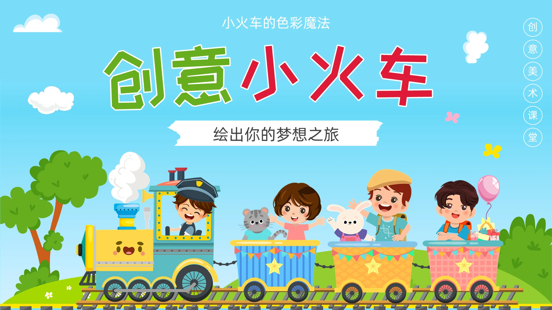 彩色卡通创意小火车绘画课件PPT创意美术课件