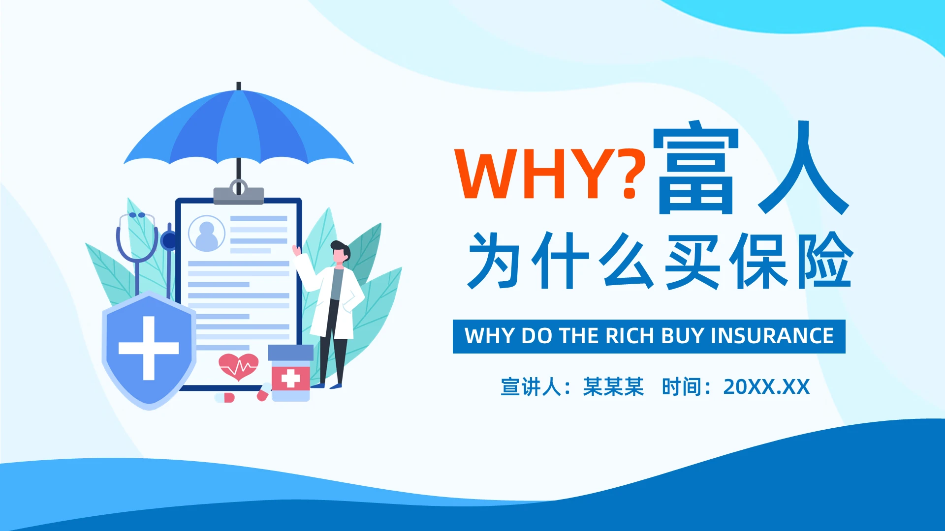 蓝色简约富人为什么买保险PPT模板宣传PPT动态PPT