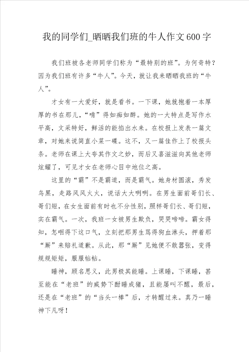我的同学们晒晒我们班的牛人作文600字