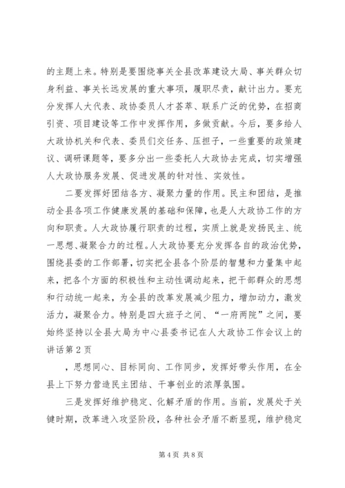 县委书记在人大政协工作会议上的讲话 (3).docx