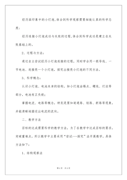 2022点亮小灯泡说课稿.docx