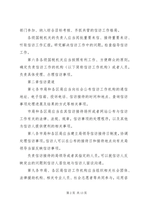 全市国税系统信访工作细则 (2).docx