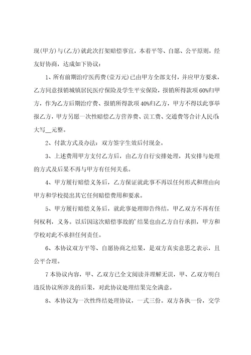 打架自愿私了协议书