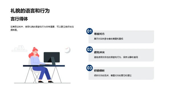 化学行业商谈礼仪指南