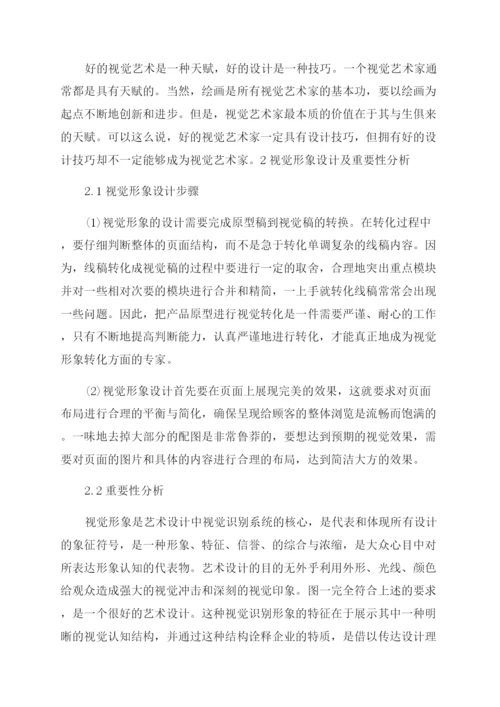 艺术设计中的视觉形象设计及其重要性研究论文.docx