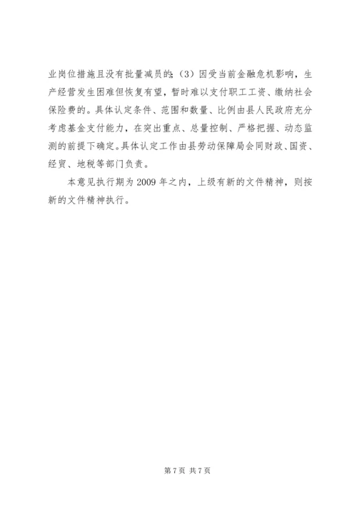 企业减负稳定就业实施意见.docx