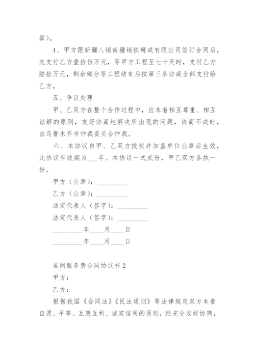 居间服务费合同协议书.docx