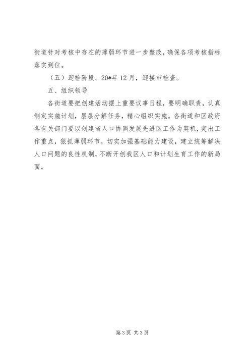 人口协调发展先进区活动意见.docx