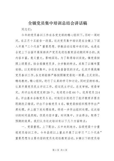 全镇党员集中培训总结会讲话稿.docx