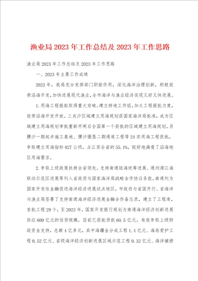 渔业局2023年工作总结及2023年工作思路