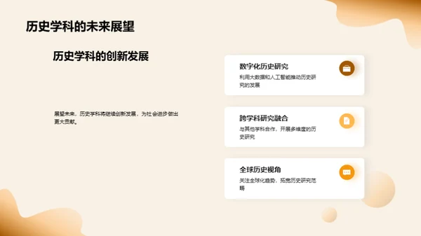 历史探索：研究与应用