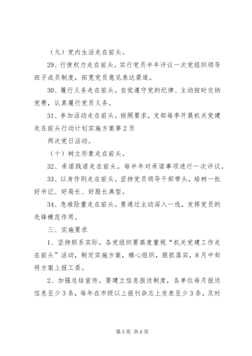 机关党建走在前头行动计划实施方案 (2).docx