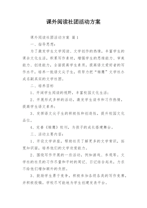 课外阅读社团活动方案.docx