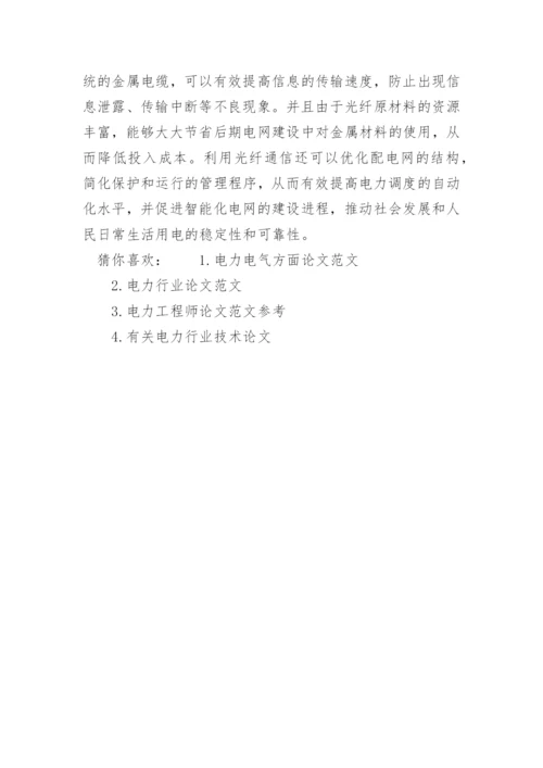 关于电力方面的论文范文.docx