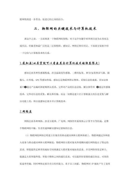 物联网与计算机技术.docx