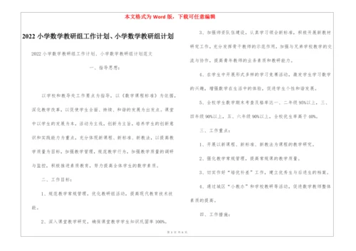 2022小学数学教研组工作计划、小学数学教研组计划.docx