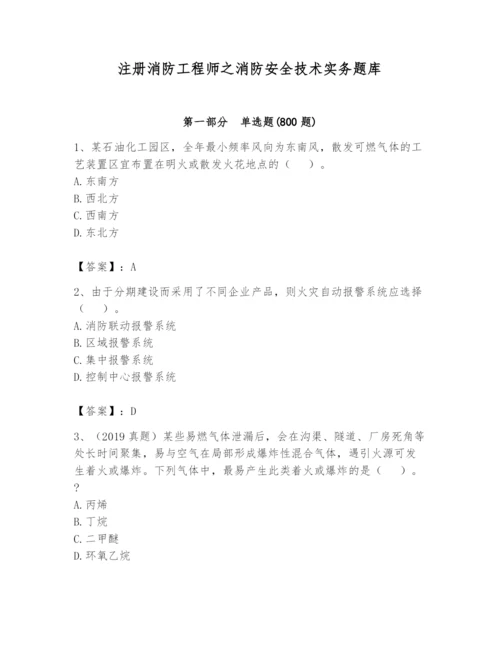 注册消防工程师之消防安全技术实务题库【考点梳理】.docx