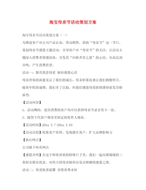 精编之淘宝母亲节活动策划方案.docx